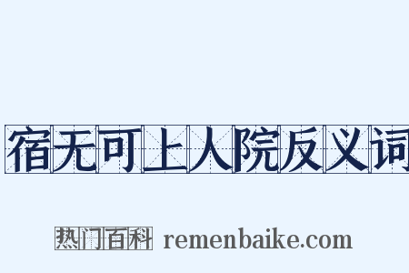 宿无可上人院反义词是什么意思的图片